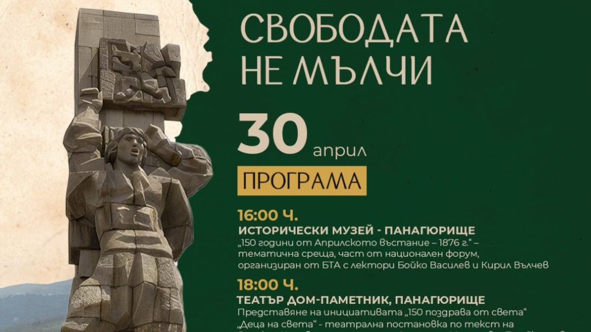Панагюрище е център на честванията за Априлското въстание