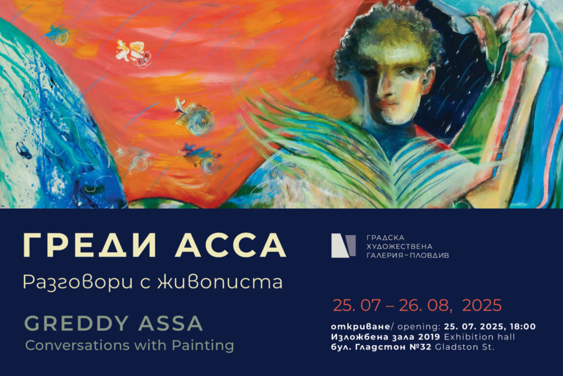 Греди Асса представя "Разговори с живописта"