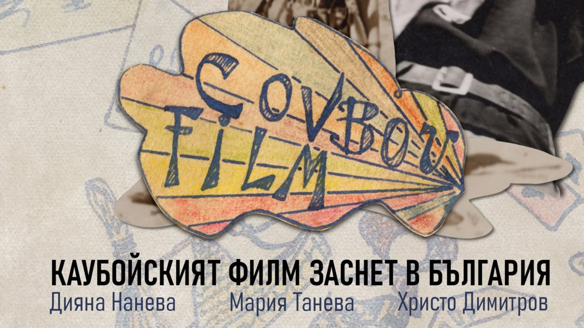 COVBOY FILM (1961) Каубойският филм заснет в България
