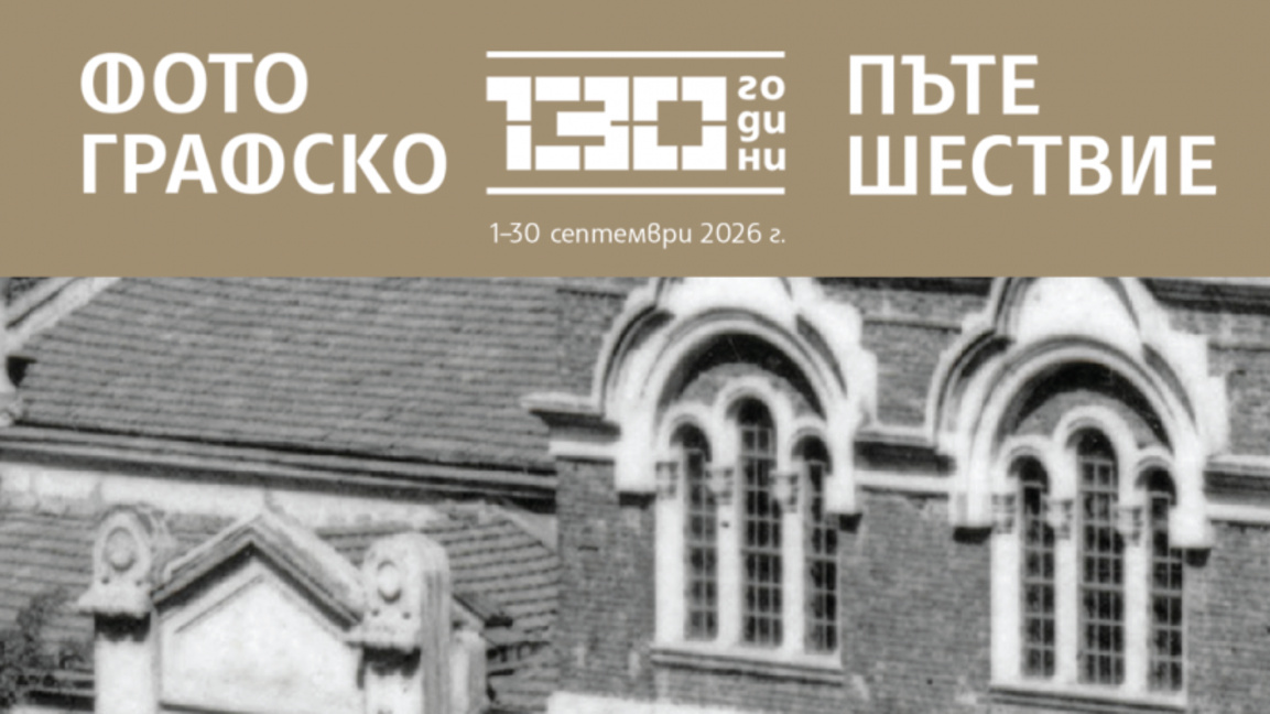 НХА отбелязва 130 години с документална изложба 