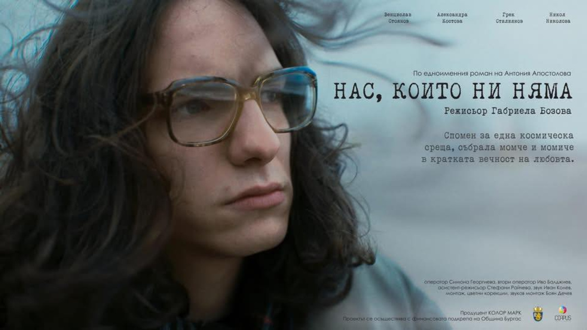 Канят на премиера на късометражния филм „Нас, които ни няма“ в Културен дом НХК