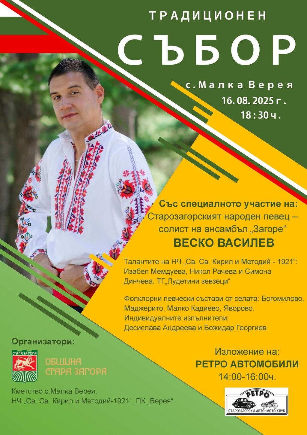Традиционен събор ще се проведе в с. Малка Верея