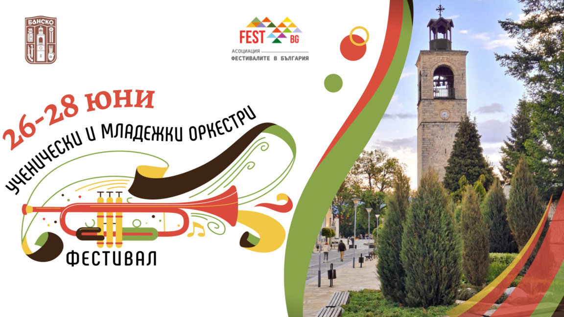 Фестивалът на ученическите и младежки оркестри "Ваканция, ура!" с 4-то издание