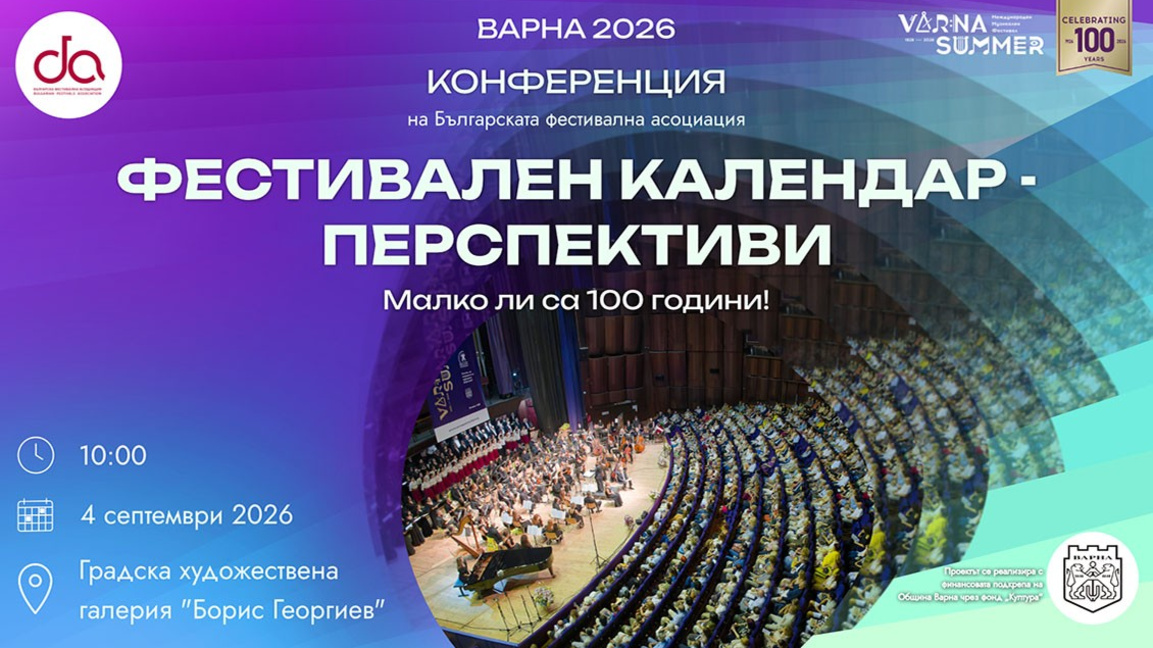 Бъдещето на фестивалите у нас ще обсъждат на конференция във Варна