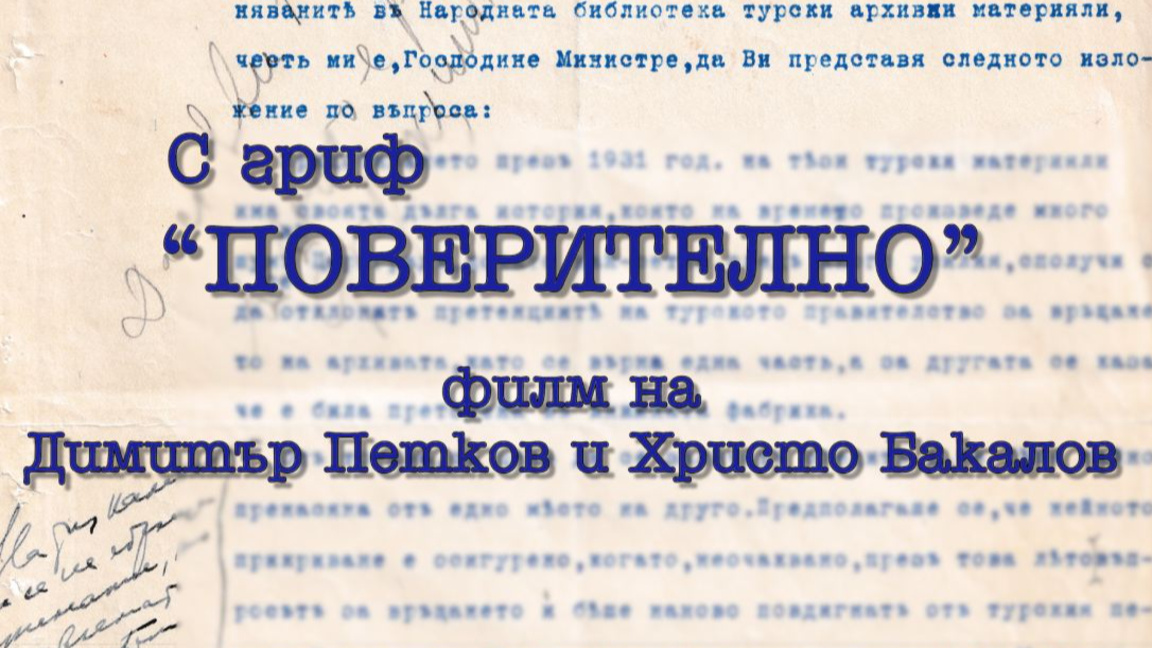 "С гриф "Поверително" - неразказаната история за Цариградския архив в България