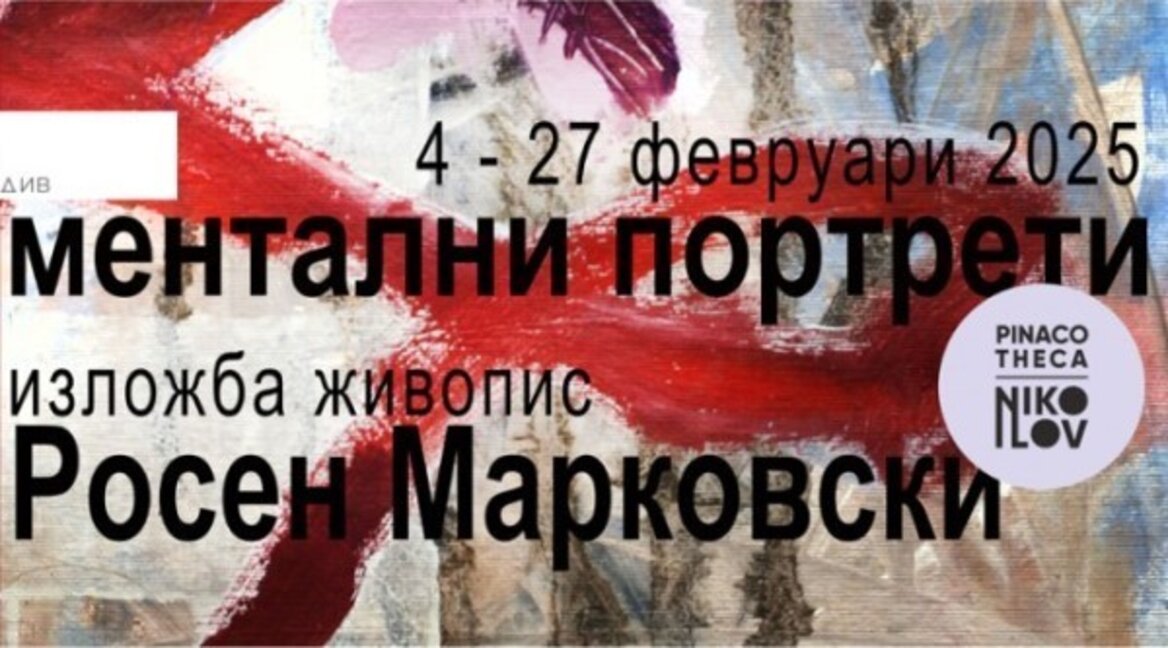 Пловдив посреща "Ментални портрети" – самостоятелна изложба на Росен Марковски