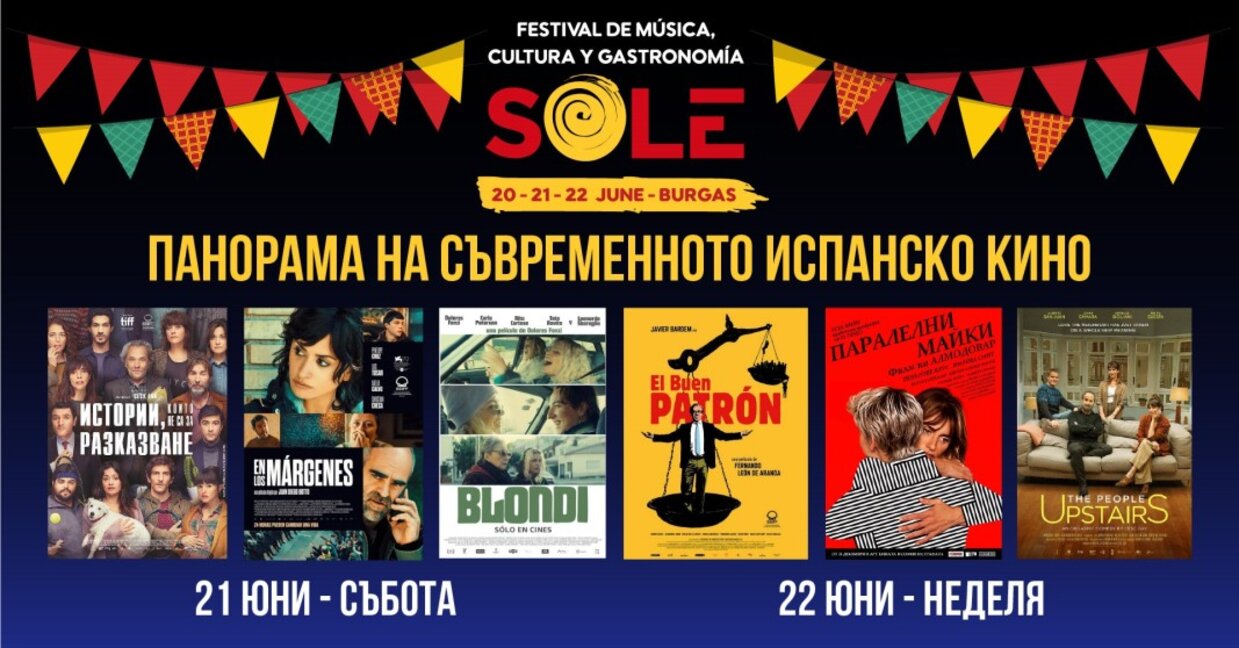 Панорама на съвременното испанско кино в Бургас – част от фестивала SOLE