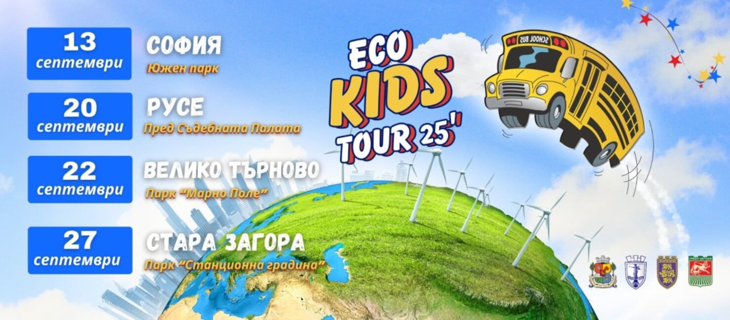 Стара Загора посреща Eco Kids Tour 2025  в съботния ден