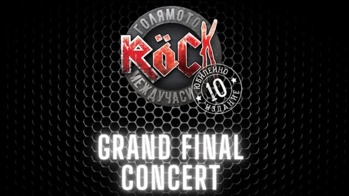 Конкурсът "Голямото Rock междучасие" с финален концерт в София