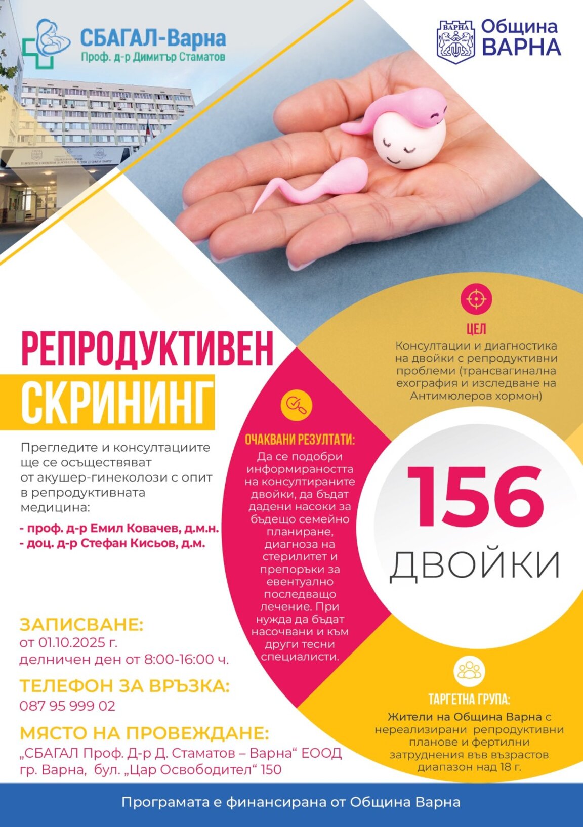 Във Варна ще преглеждат безплатно двойки с репродуктивни проблеми