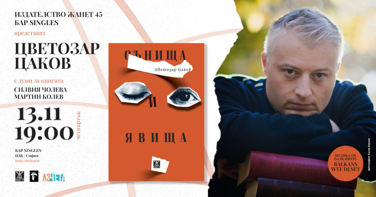 Цветозар Цаков и неговите "Сънища и явища"
