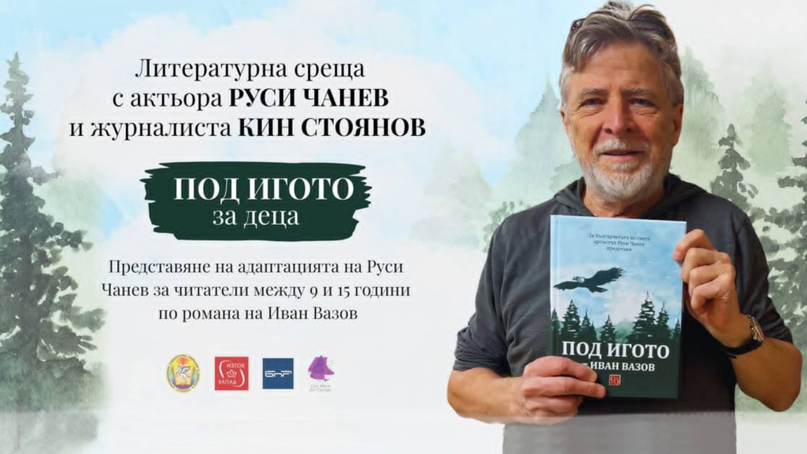 Руси Чанев и Кин Стоянов представят детска адаптация на "Под игото"