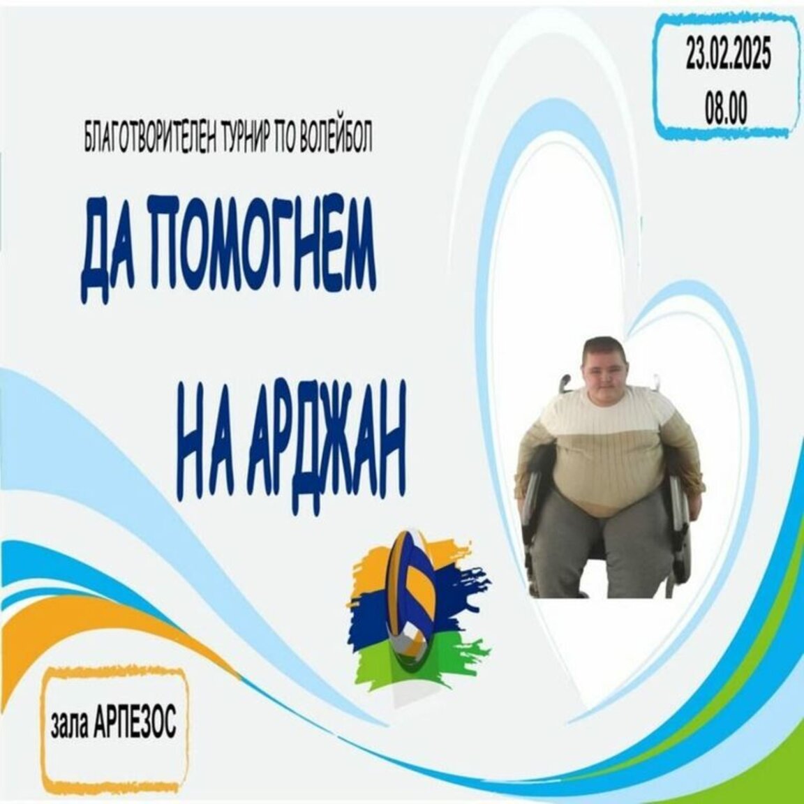 Благотворителен турнир "Да помогнем на Арджан" ще се проведе в Кърджали
