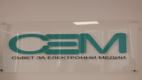 СЕМ организира дискусия за редакционната независимост