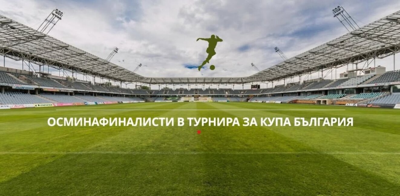 Всички осминафиналисти в турнира за купата