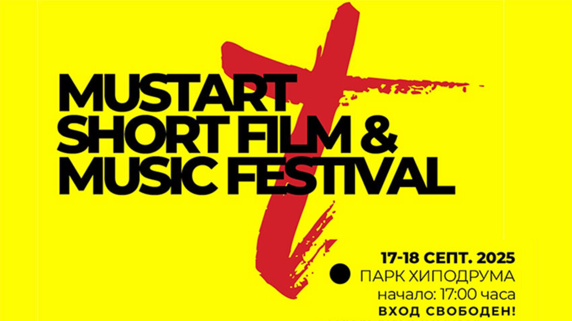 "MustArt Fest 2025" – в подкрепа на новото поколение творци