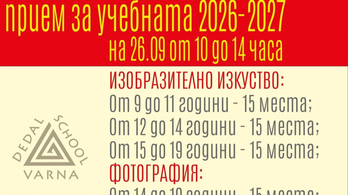 Започва приемът в школа "Дедал"