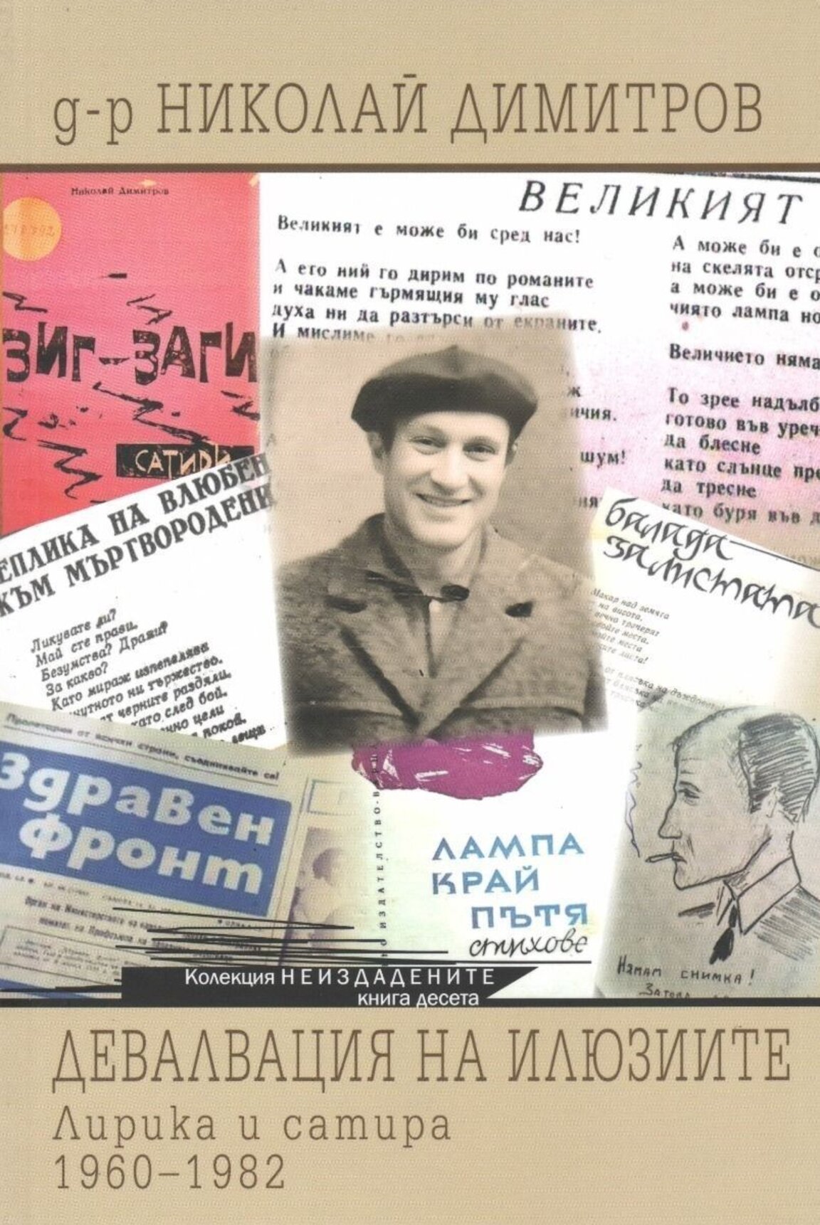 "Девалвация на илюзиите" – преоткриване на д-р Николай Д. Стойчев