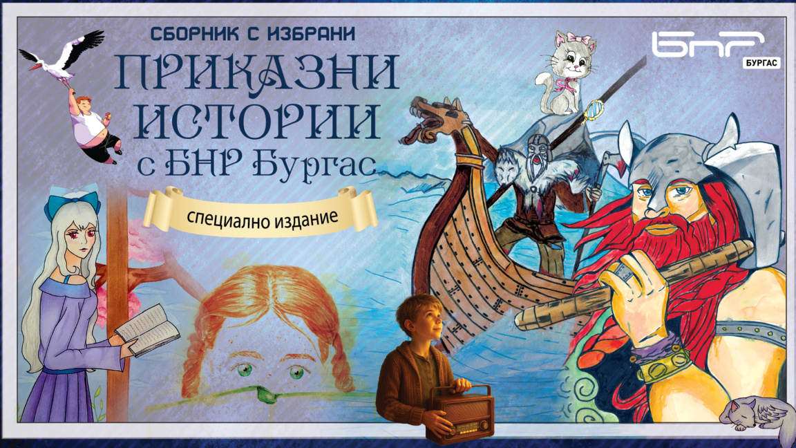 Приказни истории с БНР Бургас