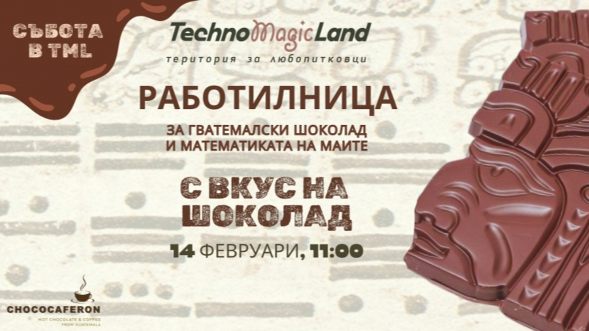 Да се впуснем в работилничка за шоколад