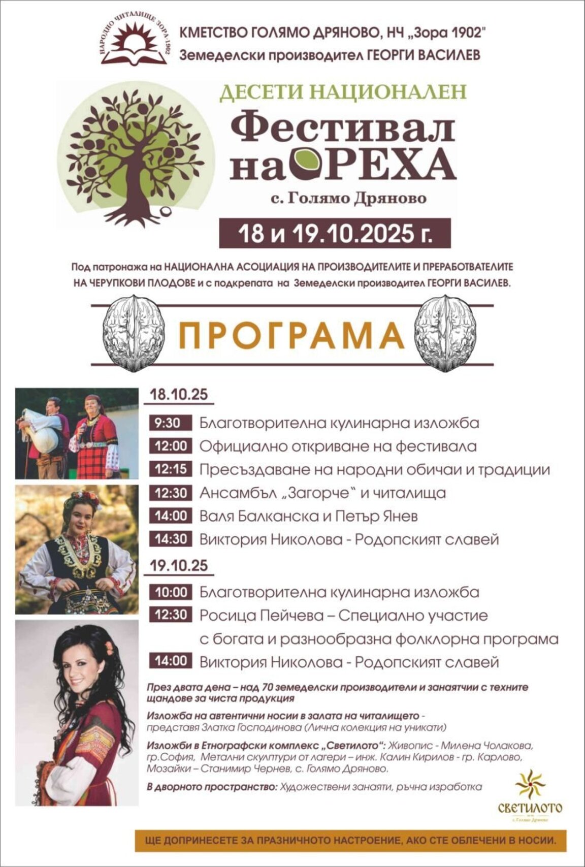 Голямо Дряново ораганизира десети фестивал на ореха