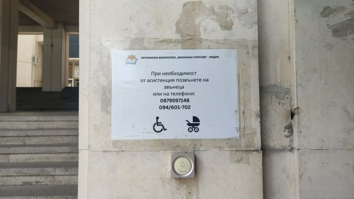 Видинската библиотека търси трайно решение за достъпа на хора с увреждания