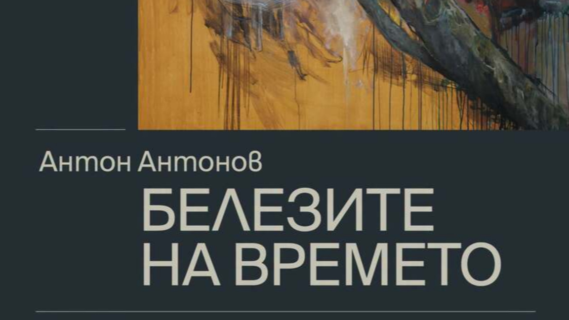 Художникът Антон Антонов разкрива „Белезите на времето“ в живопис