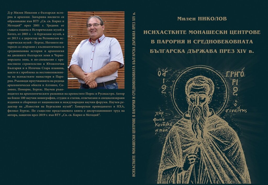 В Бургас представят монография за исихазма по българските земи през XIV в.