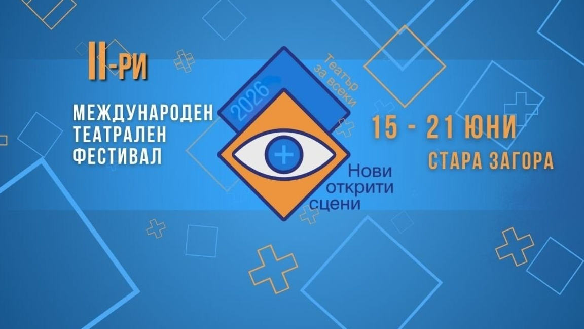 Стара Загора открива второто издание на "Нови открити сцени+"