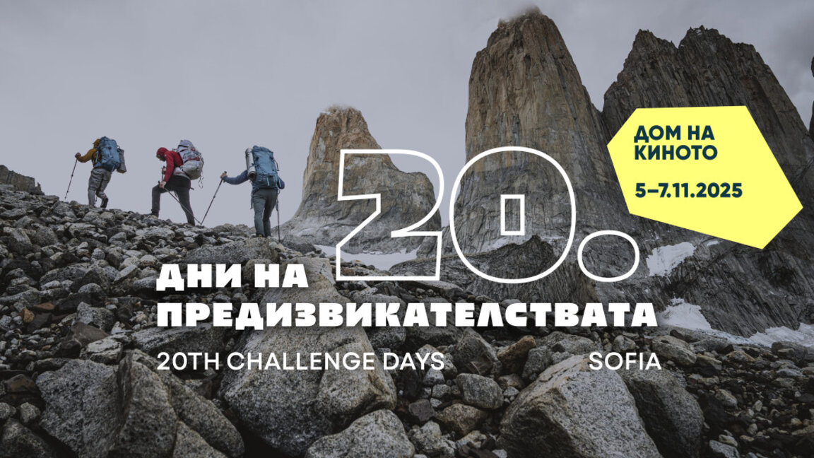 20-ите "Дни на предизвикателствата" идват със знаменити гости и ретроспекция