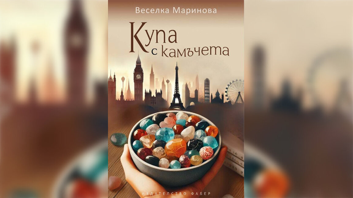 The Bulgarian Literary Circle in Vienna is closing its season with a special book event