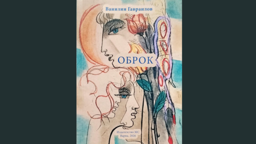 Премиера на стихосбирката „Оброк“ на Ванилин Гавраилов