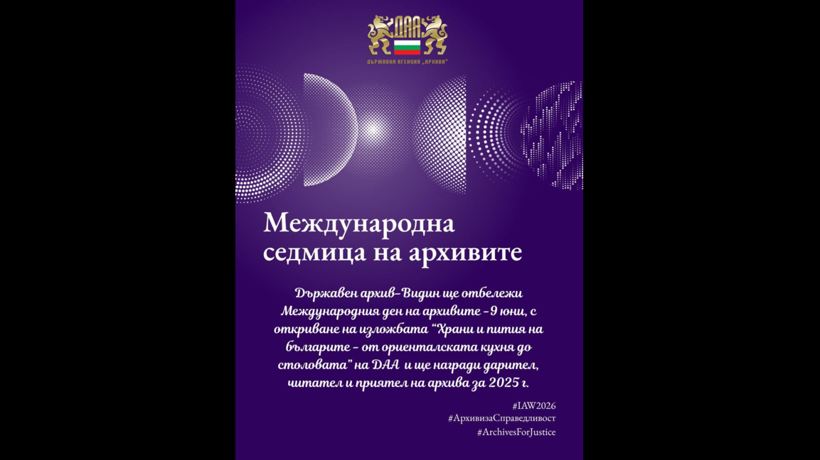 Международният ден на архивите ще бъде отбелязан във Видин