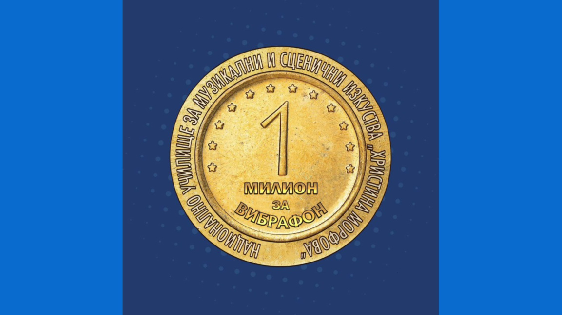 Милион за вибрафон