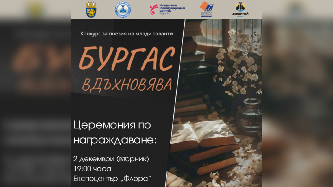 Награждават победителите в конкурса "Бургас вдъхновява" на 2 декември