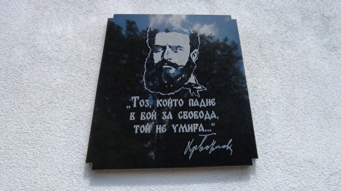 С откриване на паметна плоча в Старопатица почетоха Христо Ботев