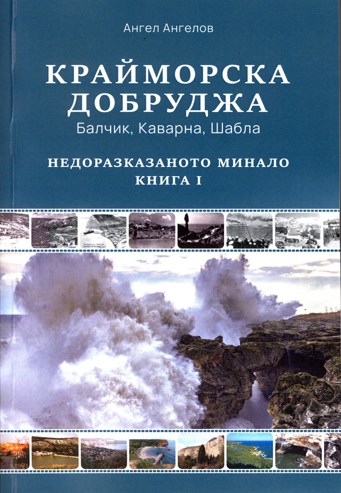 За недоразказаното минало