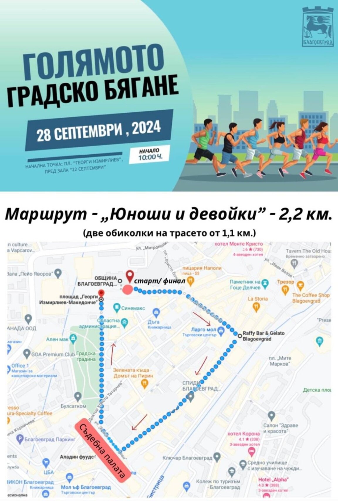 „Голямото градско бягане“ в Благоевград