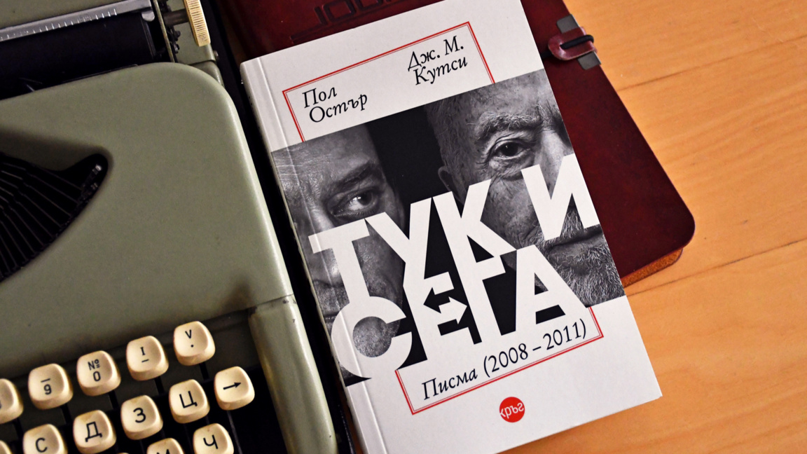  В компанията на Пол Остър и Дж. М. Кутси