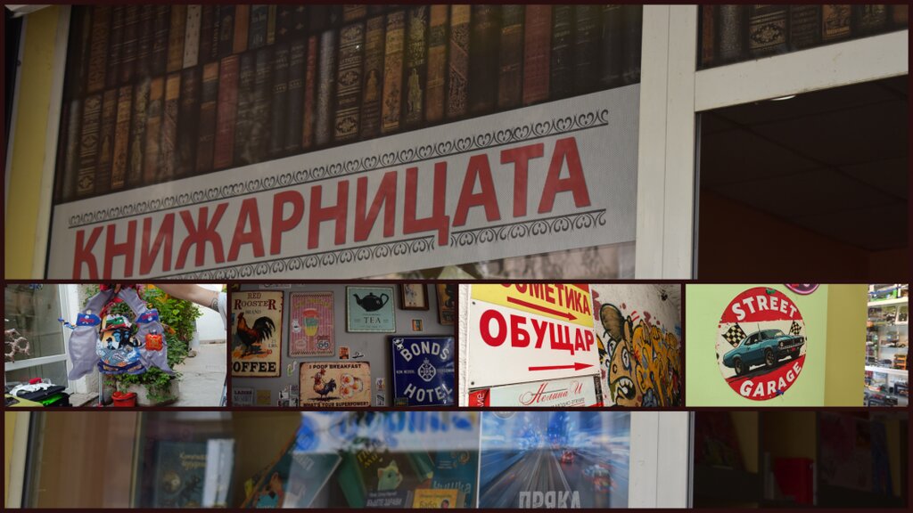 Чарът на махалата