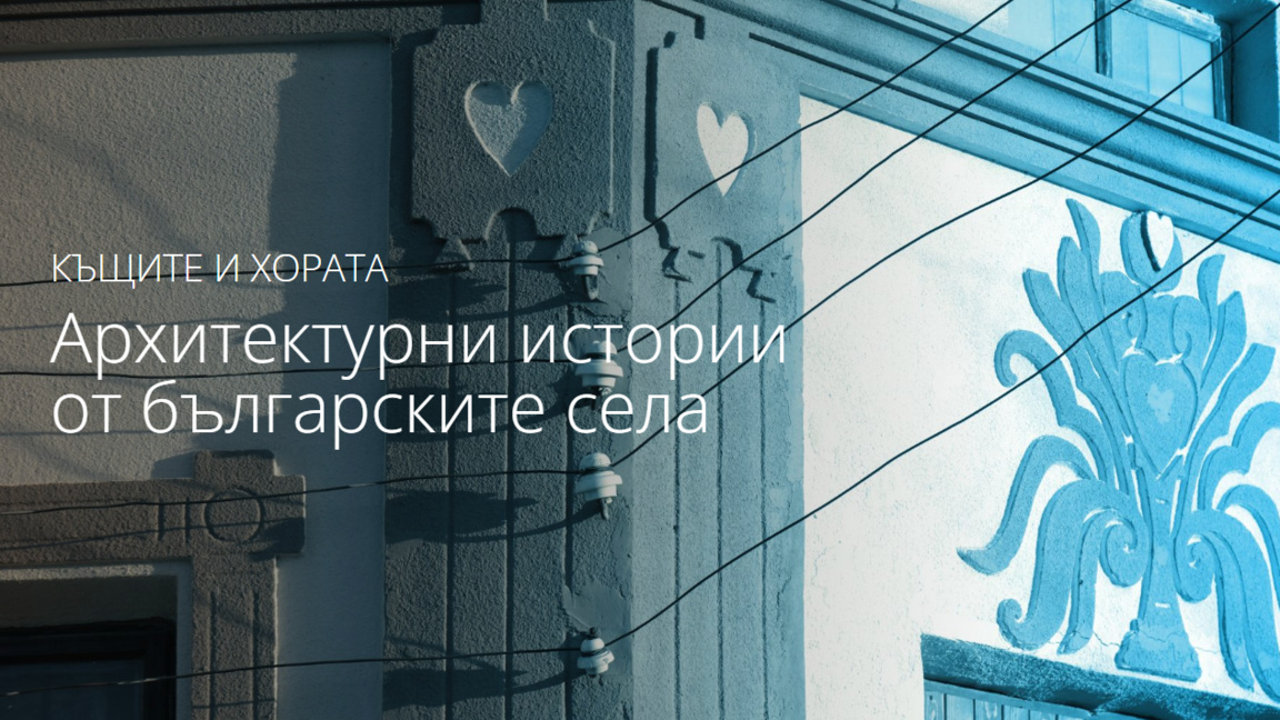 Изложбата "Къщите и хората" разказва архитектурни истории от българските села
