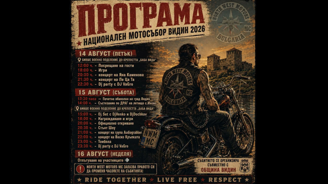 Мотосъбор Видин 2026
