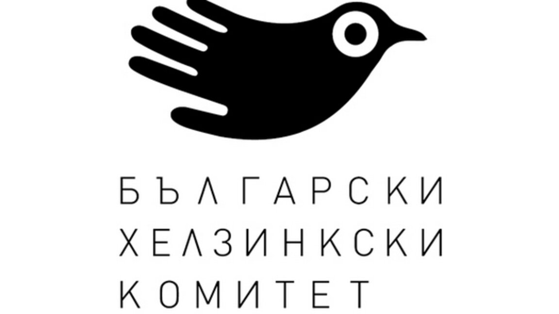Българският хелзинкски комитет с песимистичен доклад за правата на човека у нас