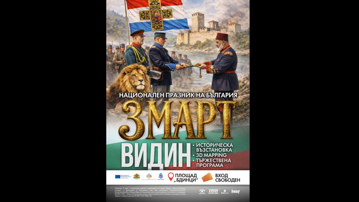 Във Видин историята оживява с 3D mapping шоу на 3 март