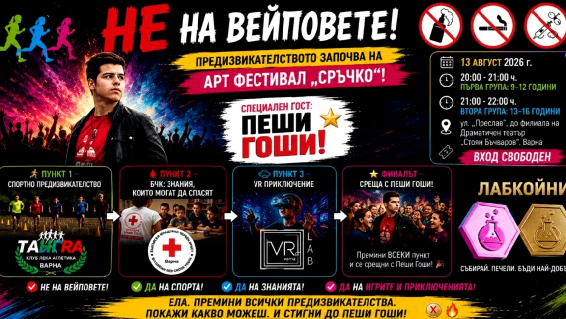 „Не на вейповете!“ събира деца и младежи на специално събитие във Варна