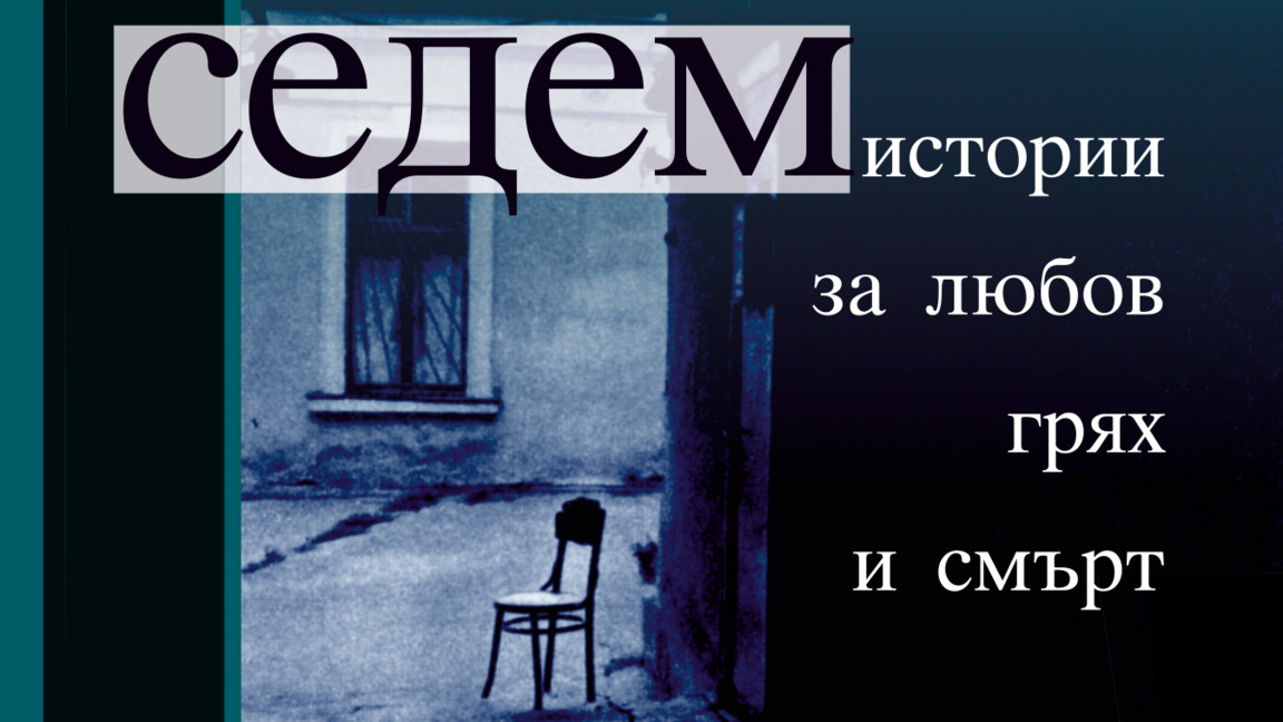 "Седем истории за любов, грях и смърт“ в памет на Валентин Георгиев