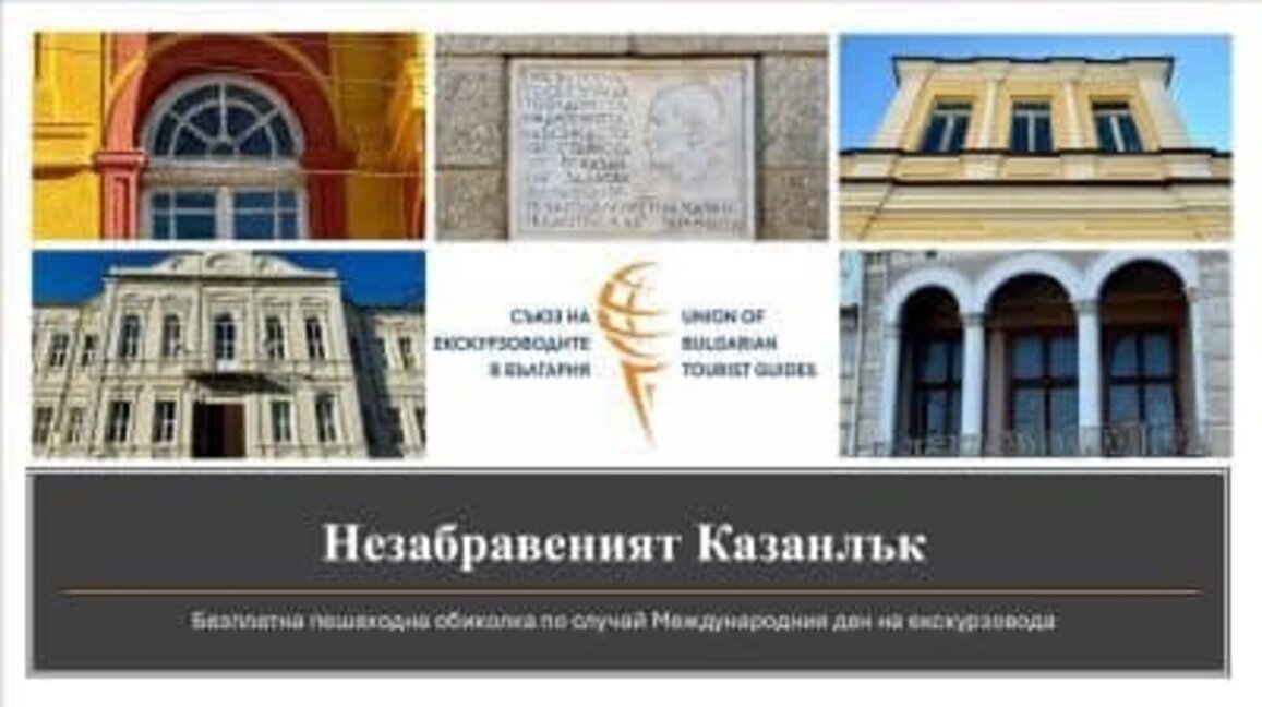 Пешеходен тур ще разкаже архитектурната история на Казанлък