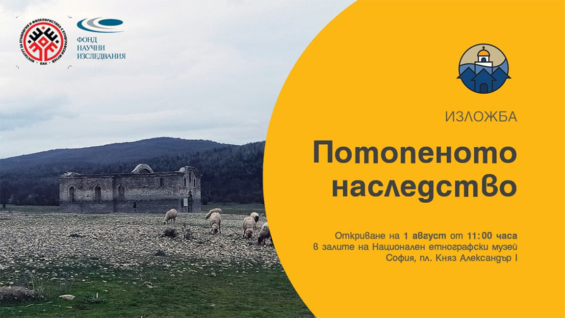 Фото-изложба прича о потопљеним селима у Бугарској