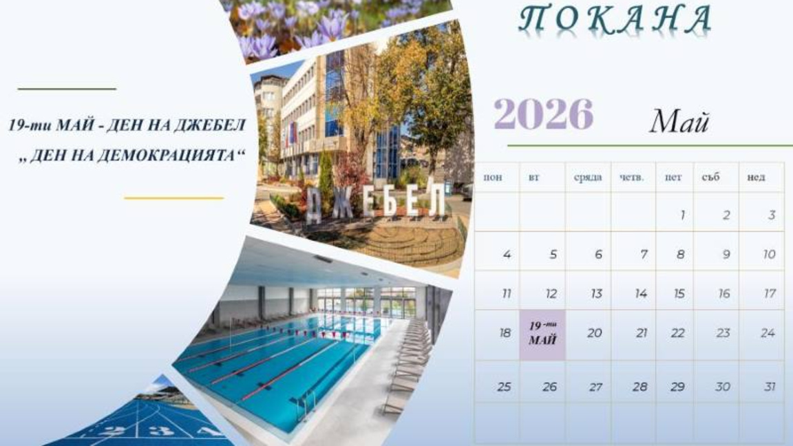 „Денят на демокрацията“ събира хиляди в Джебел с музика, спорт и концерти