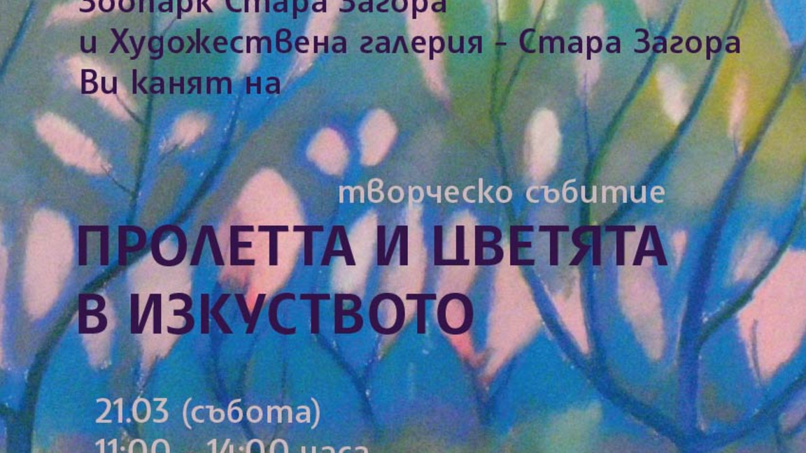 Зоопаркът и Художествената галерия в Ста...